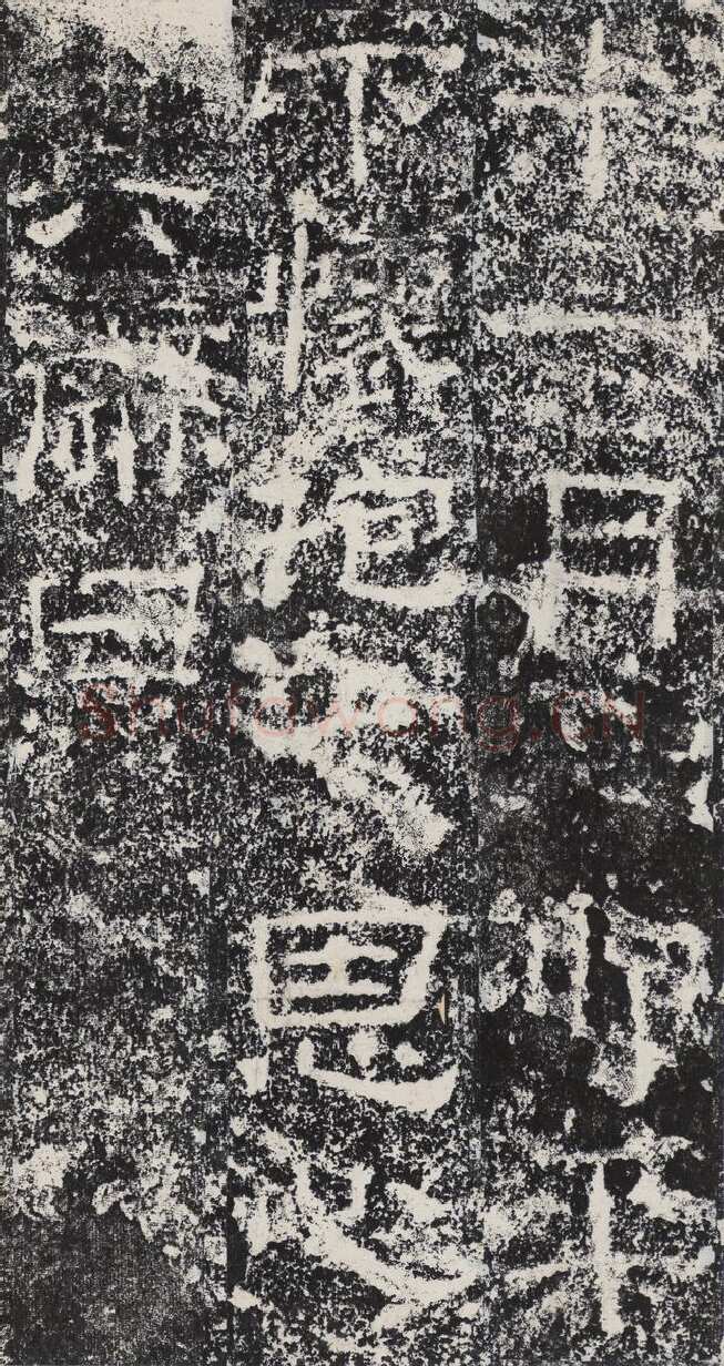 孟孝琚碑秦汉墨迹作品欣赏,摘自秦汉孟孝琚碑