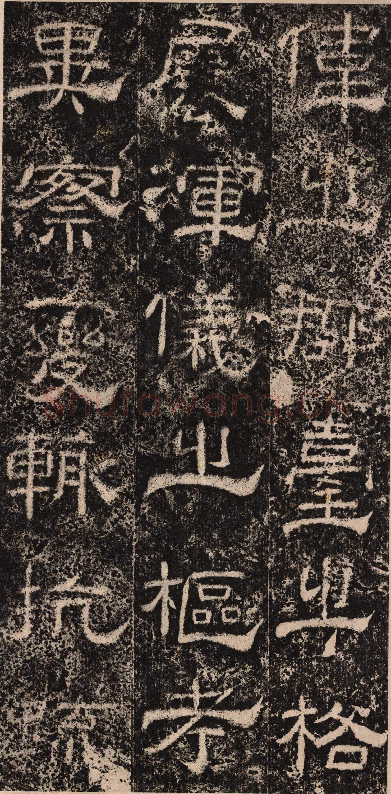 王舍人碑秦汉墨迹作品欣赏,摘自秦汉王舍人碑