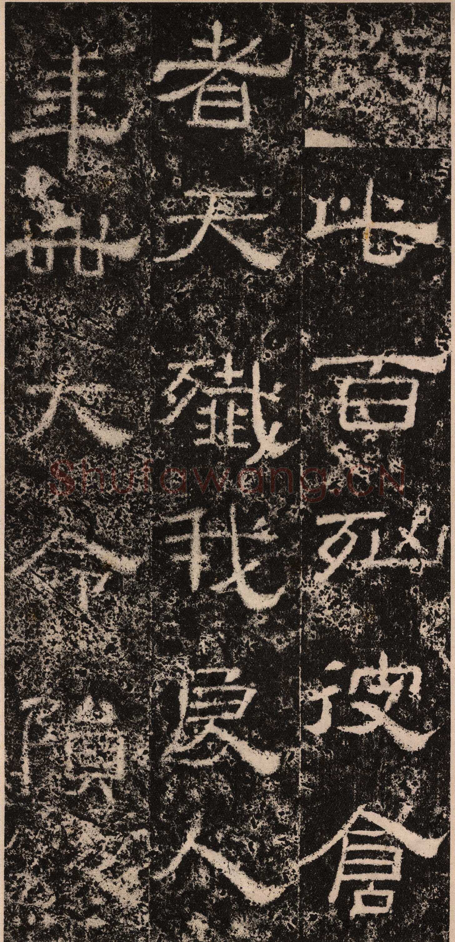 王舍人碑秦汉墨迹作品欣赏,摘自秦汉王舍人碑