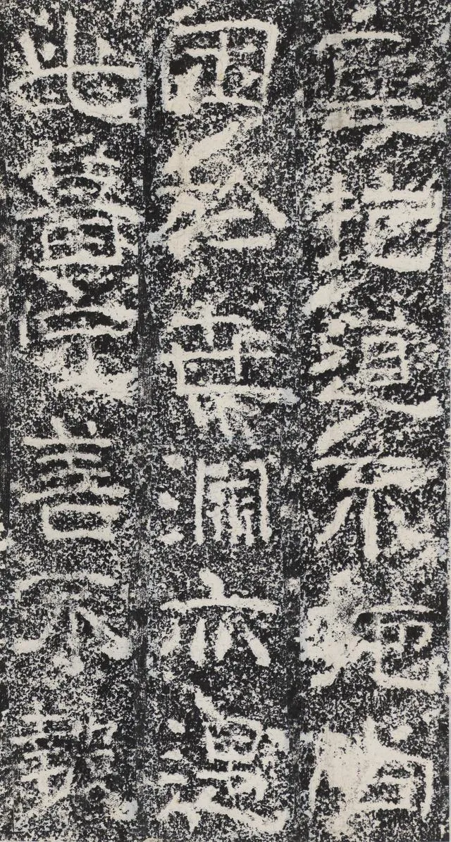 孟孝琚碑秦汉墨迹作品欣赏,摘自秦汉孟孝琚碑