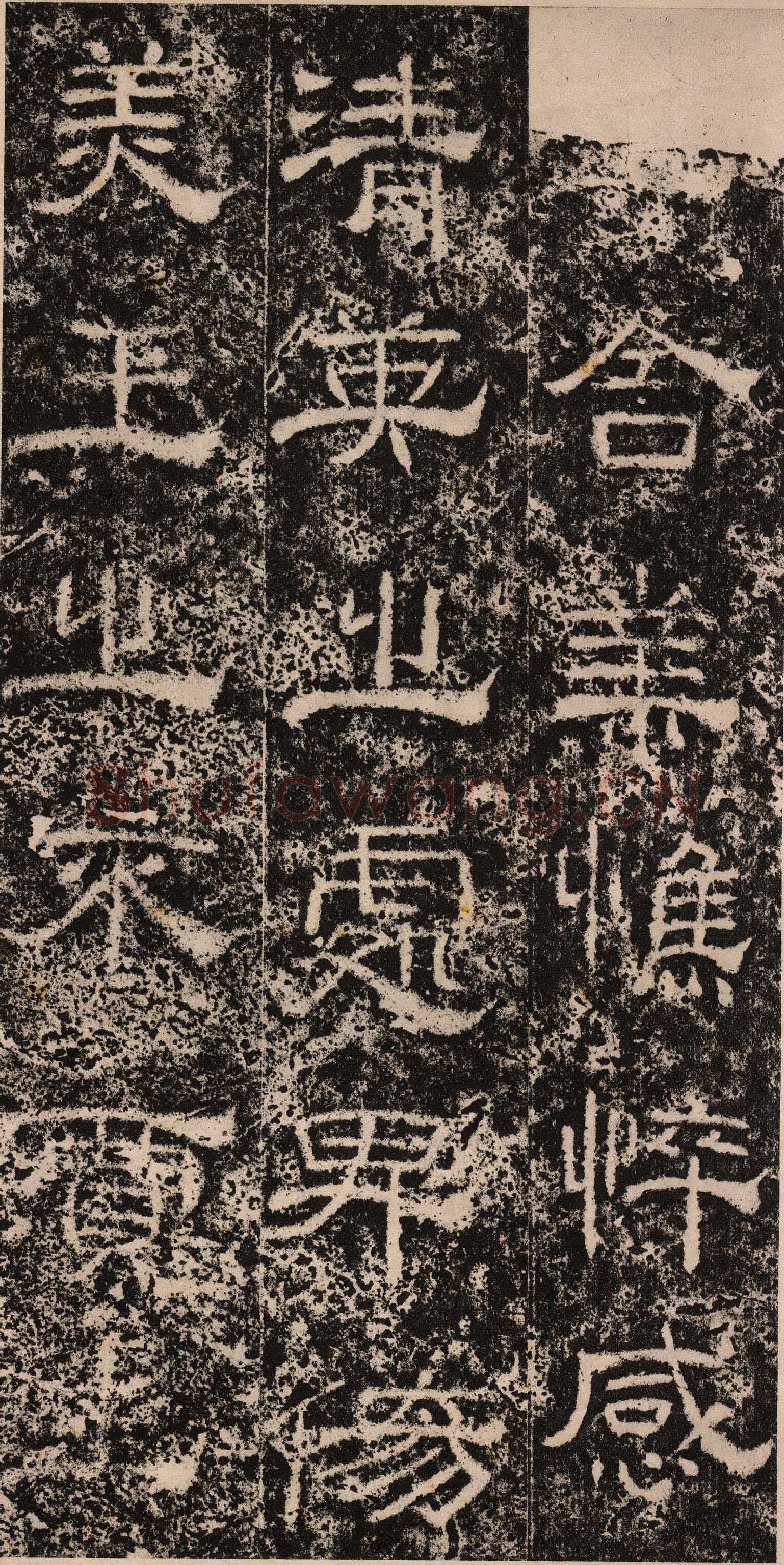 王舍人碑秦汉墨迹作品欣赏,摘自秦汉王舍人碑