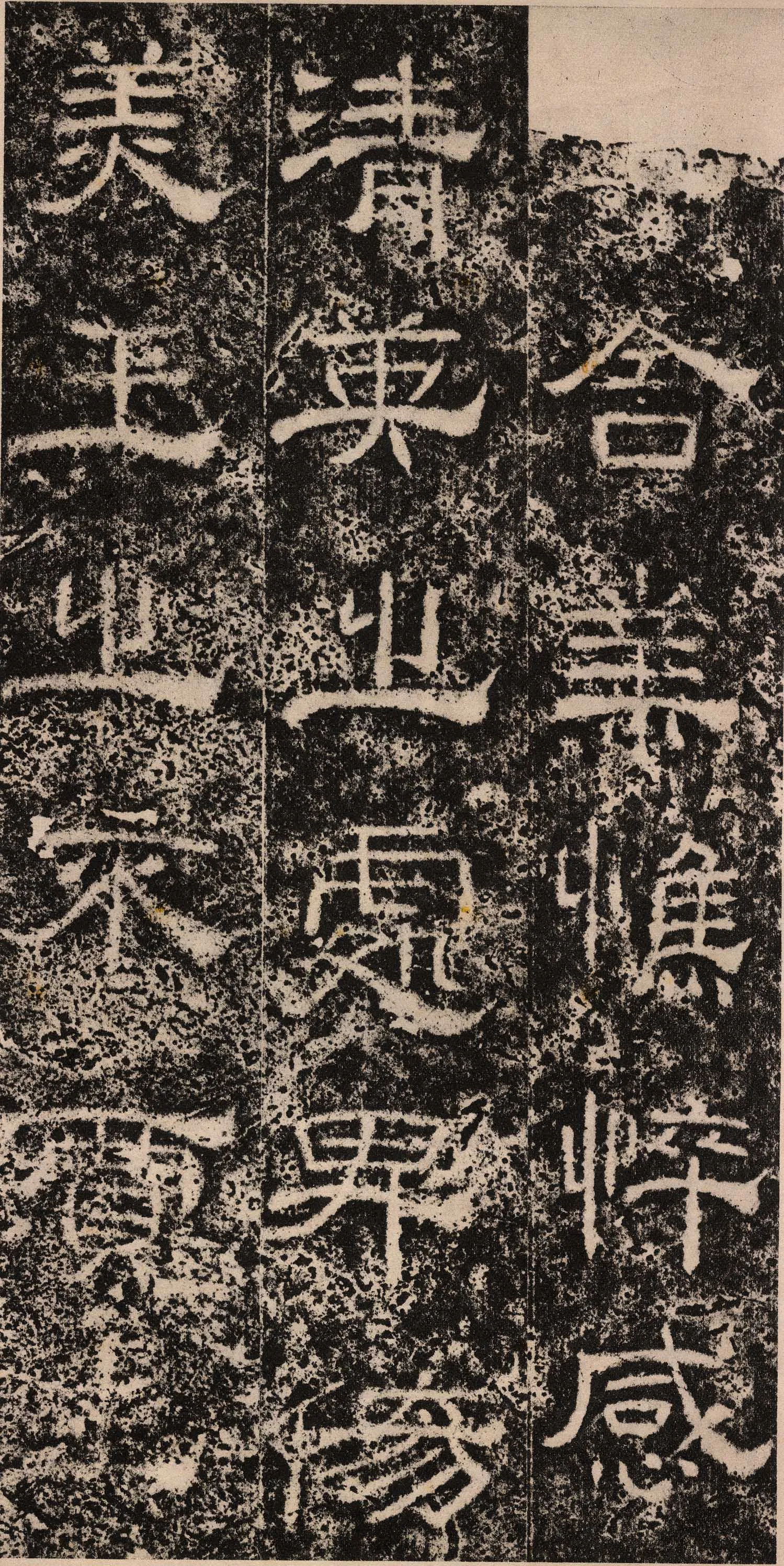 王舍人碑秦汉墨迹作品欣赏,摘自秦汉王舍人碑