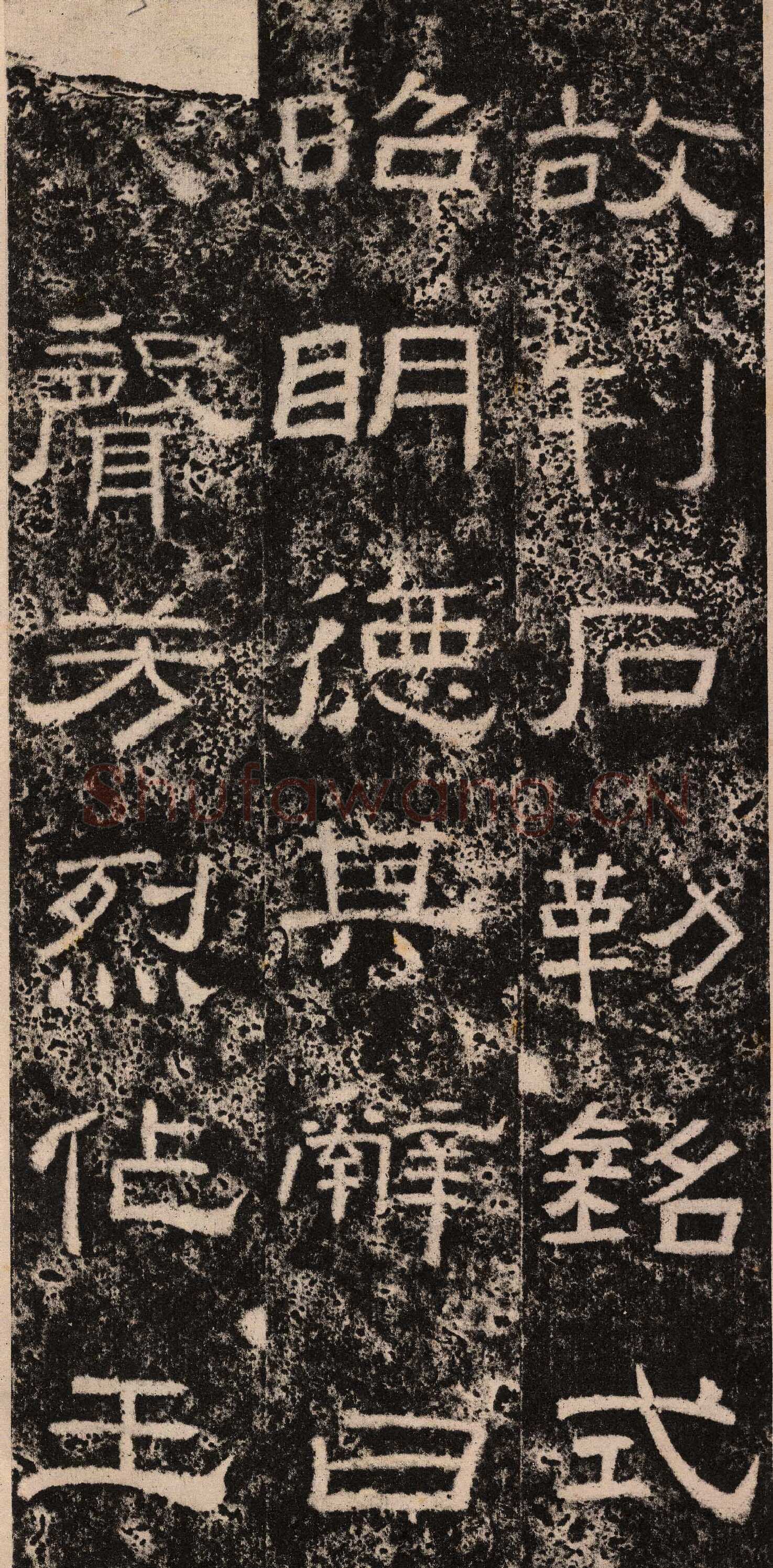 王舍人碑秦汉墨迹作品欣赏,摘自秦汉王舍人碑
