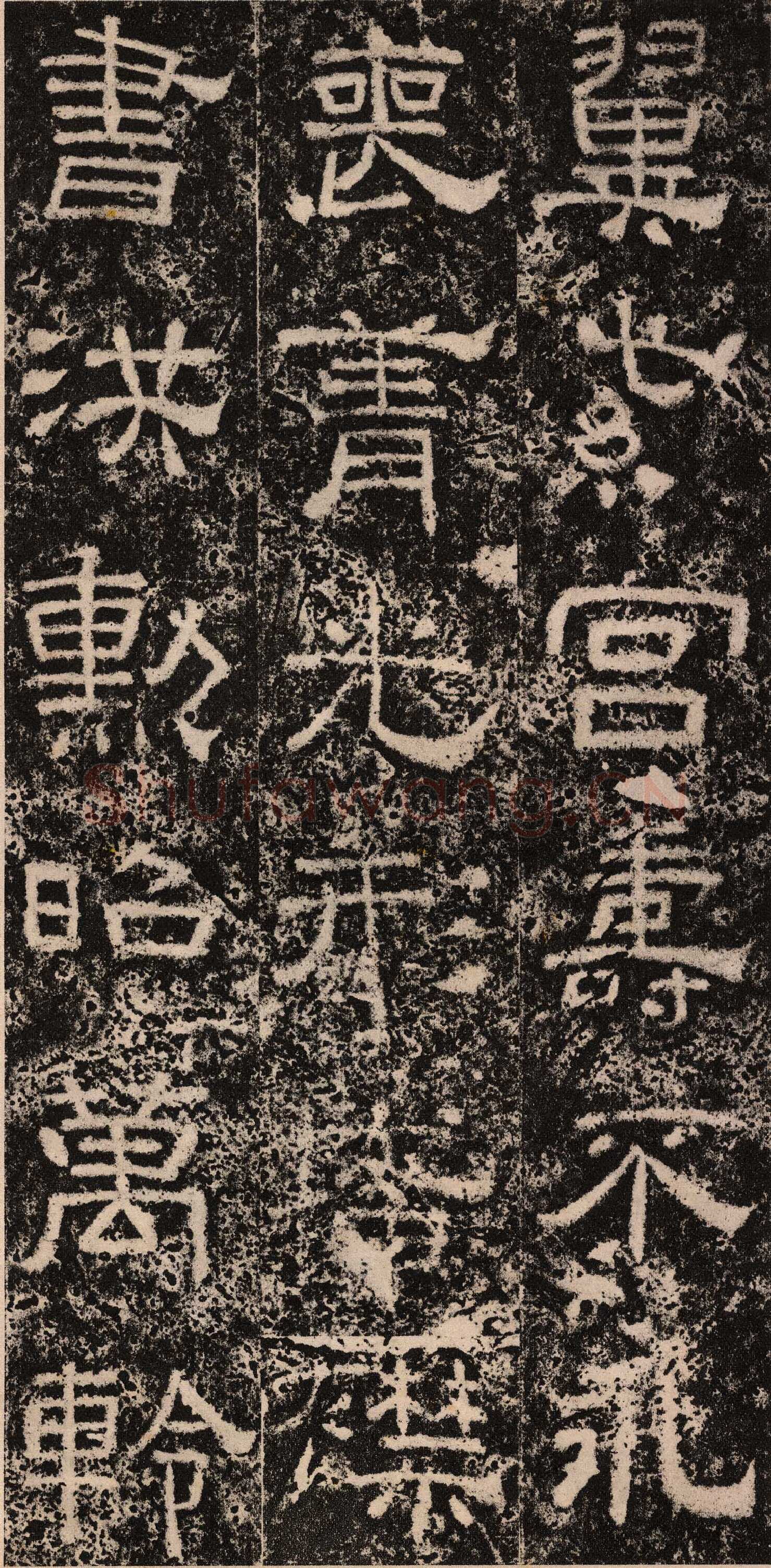 王舍人碑秦汉墨迹作品欣赏,摘自秦汉王舍人碑