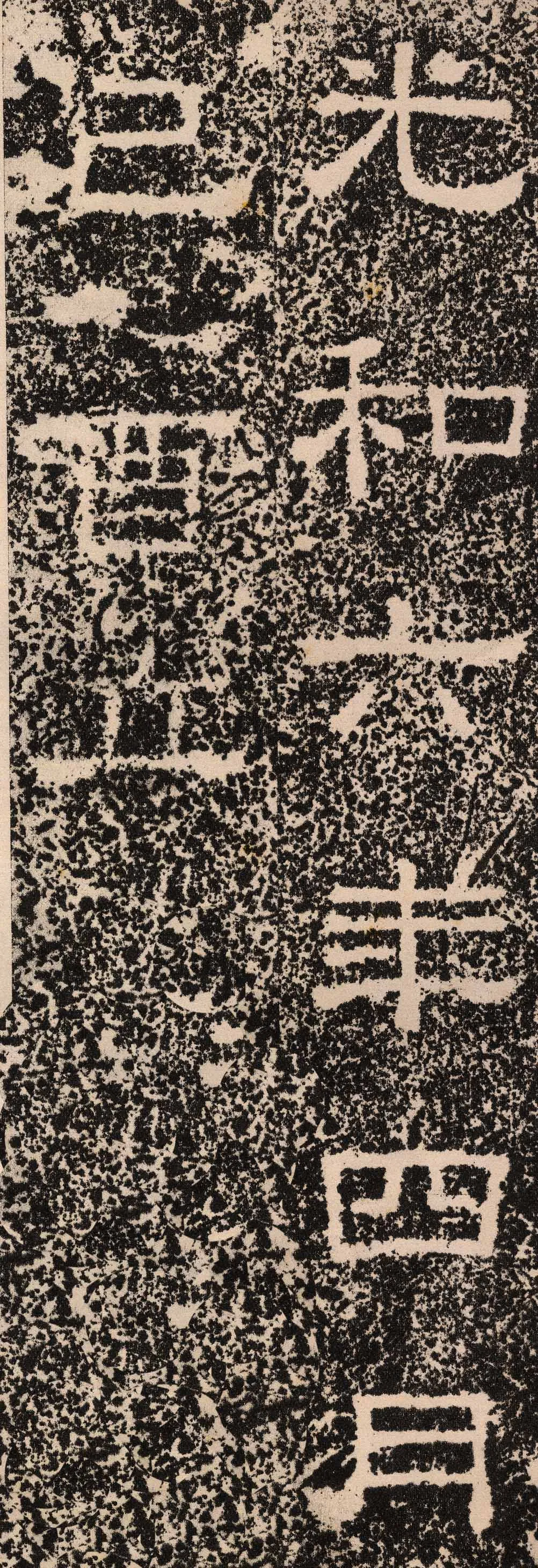 王舍人碑秦汉墨迹作品欣赏,摘自秦汉王舍人碑
