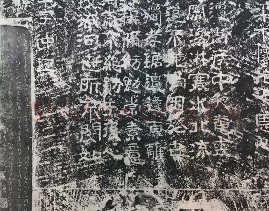 孟孝琚碑秦汉墨迹作品欣赏,摘自秦汉孟孝琚碑