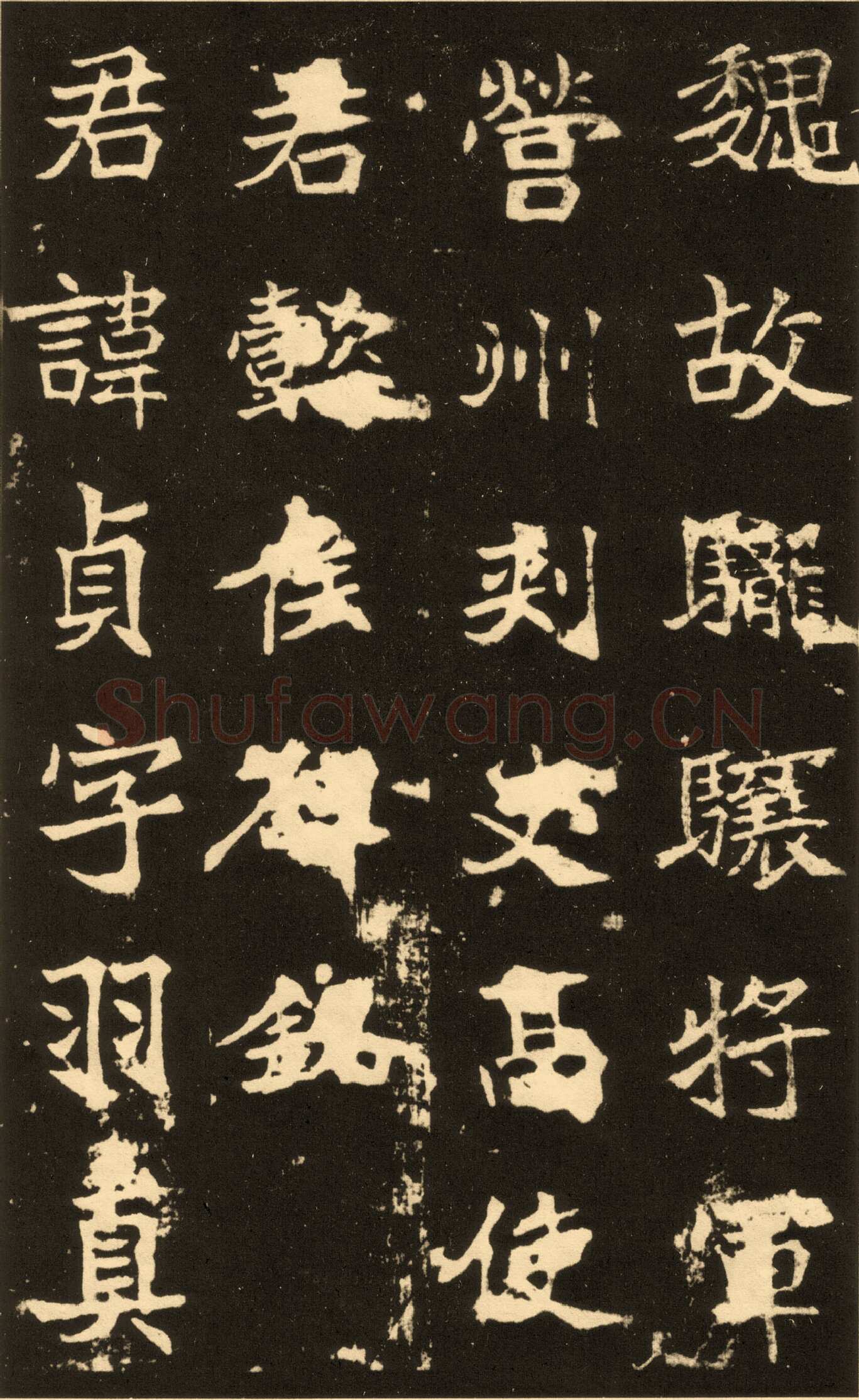 高贞碑前秦北朝碑刻碑拓,摘自前秦北朝高贞碑(全本)
