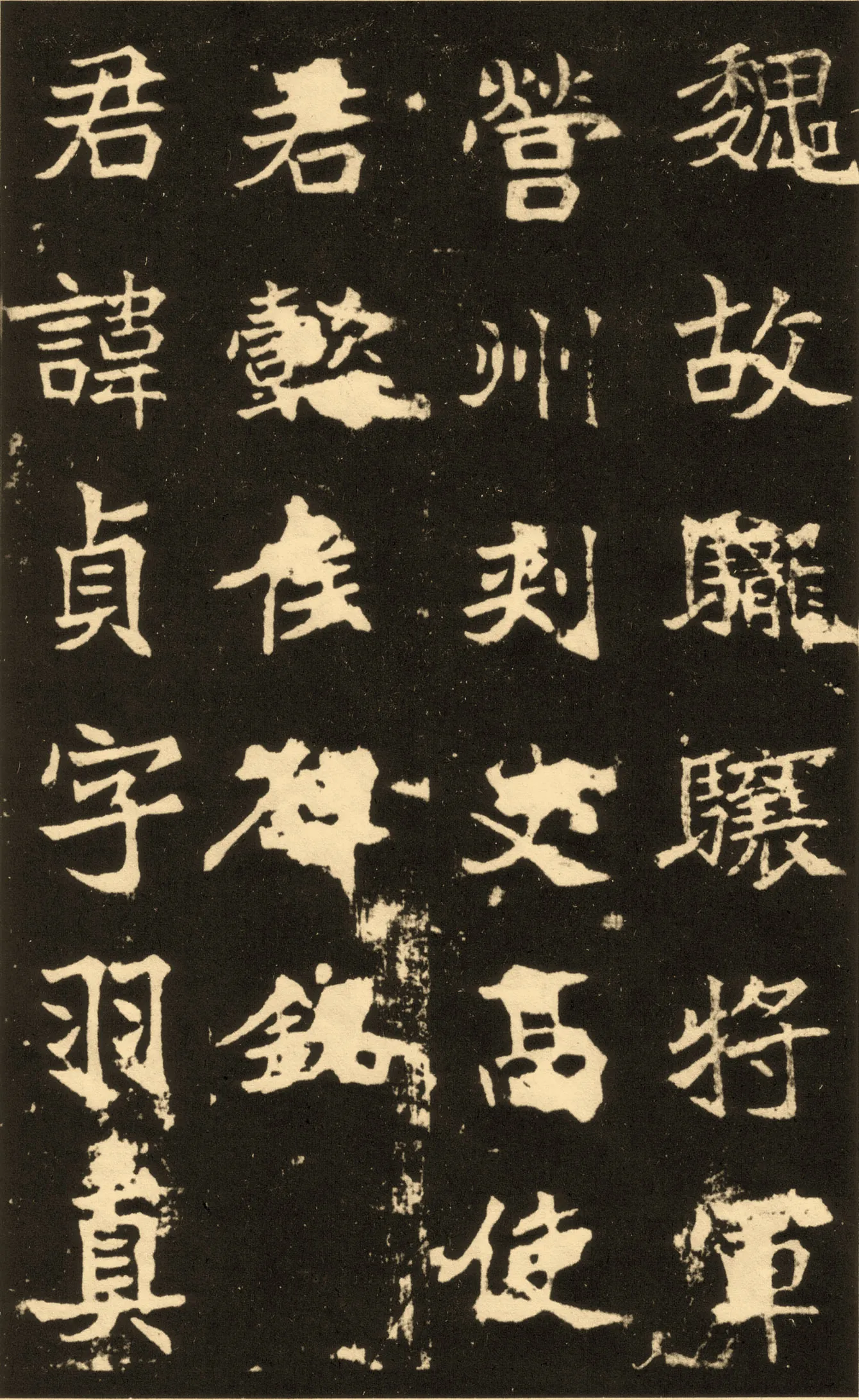 高贞碑前秦北朝碑刻碑拓,摘自前秦北朝高贞碑(全本)