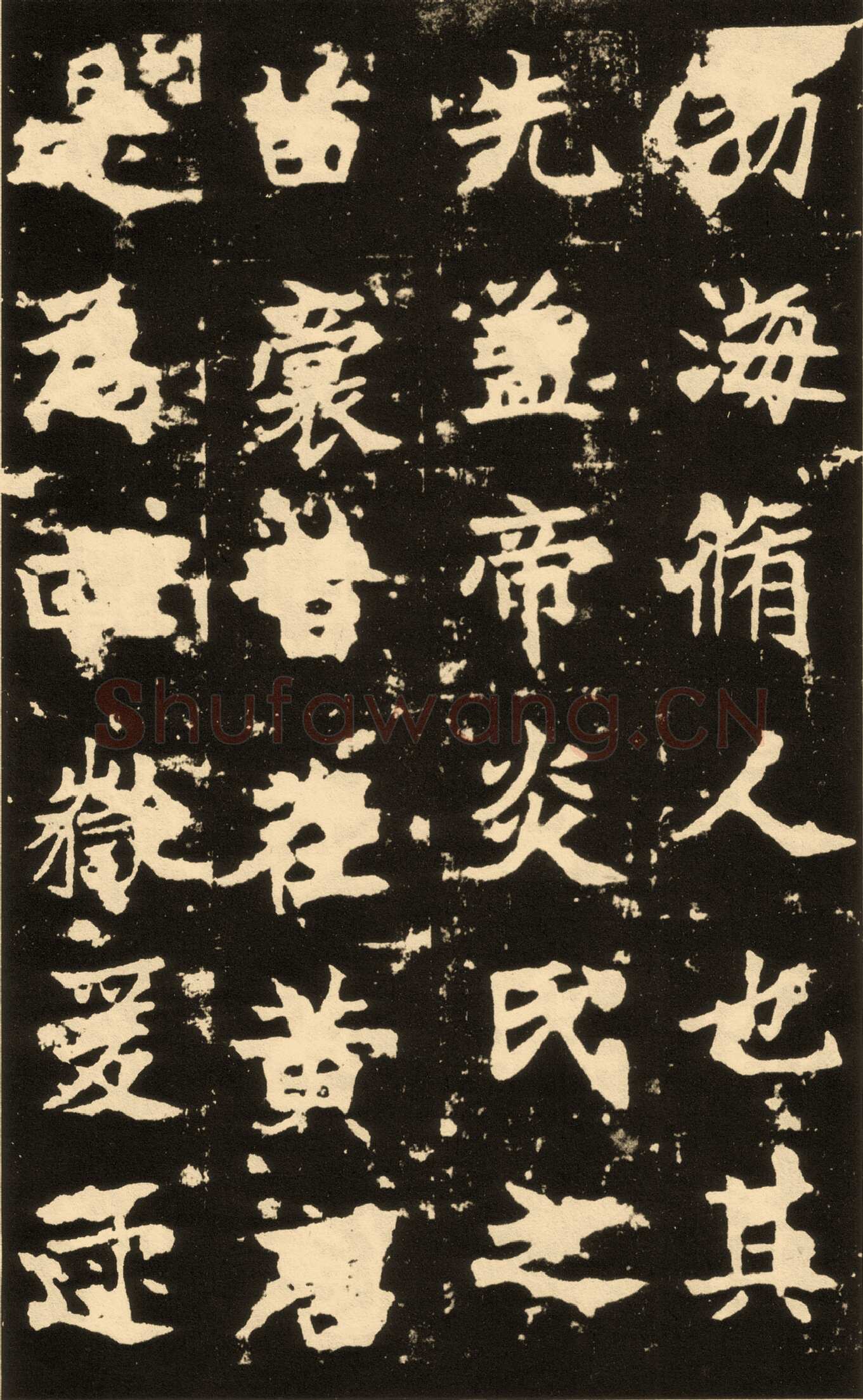 高贞碑前秦北朝碑刻碑拓,摘自前秦北朝高贞碑(全本)
