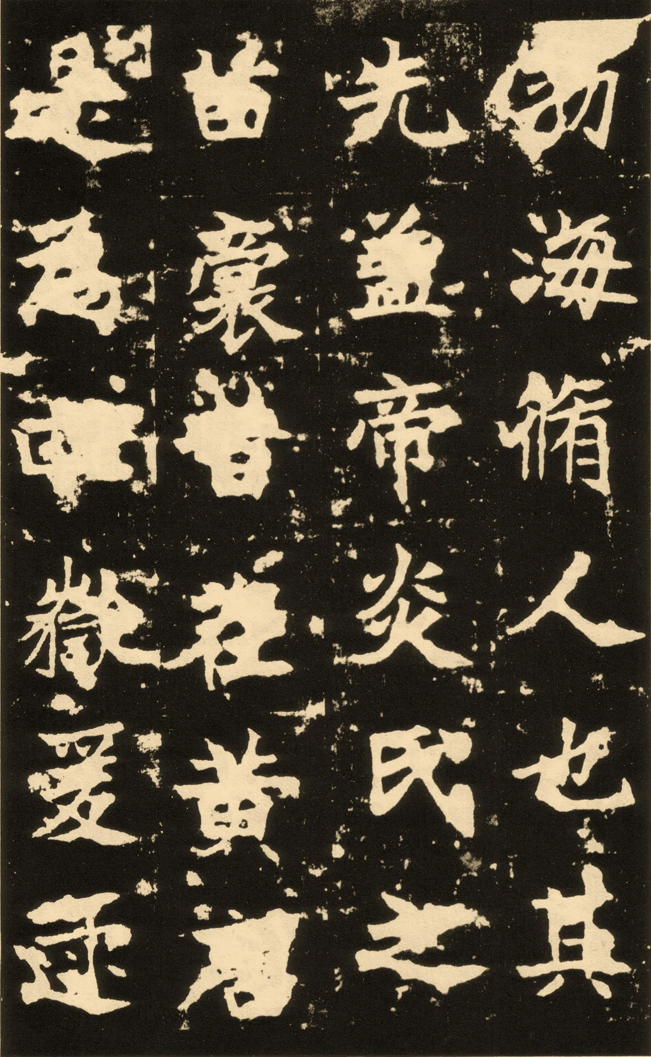 高贞碑前秦北朝碑刻碑拓,摘自前秦北朝高贞碑(全本)