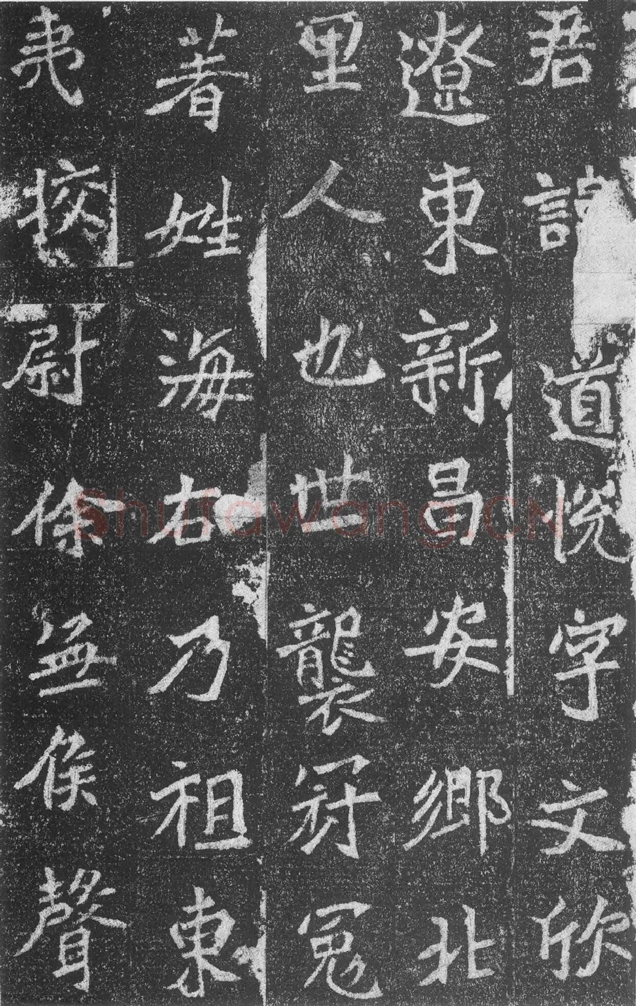 高道悦墓志前秦北朝碑刻碑拓,摘自前秦北朝高道悦墓志