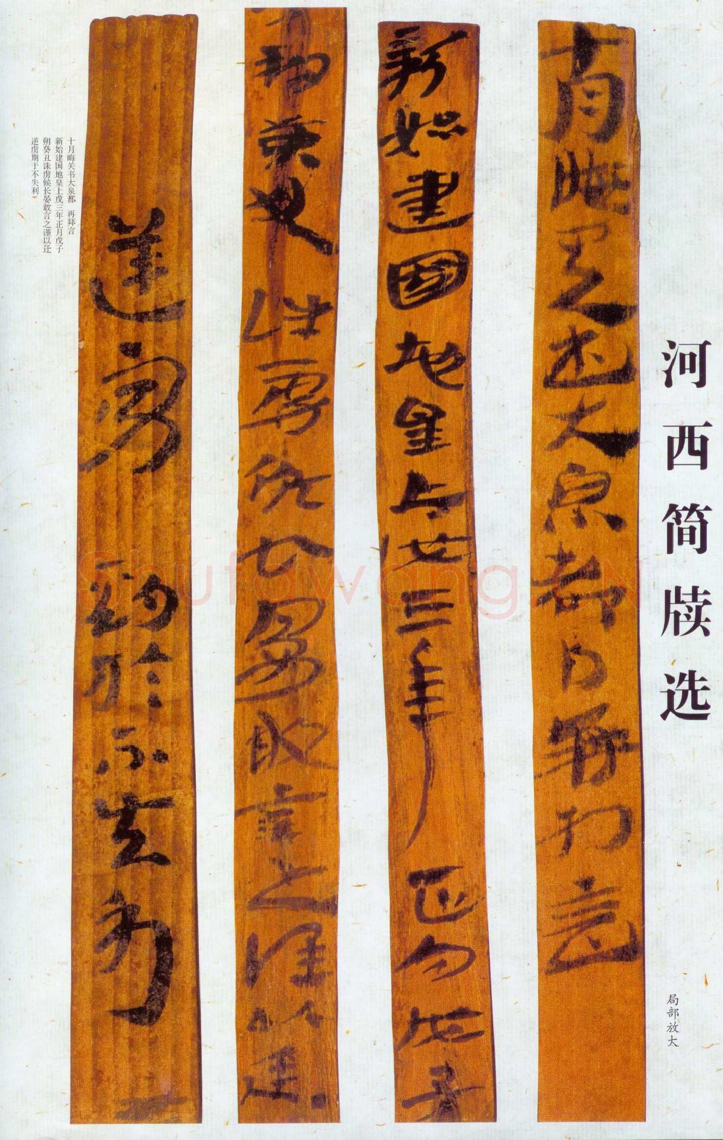 汉墨迹作品欣赏,摘自秦汉