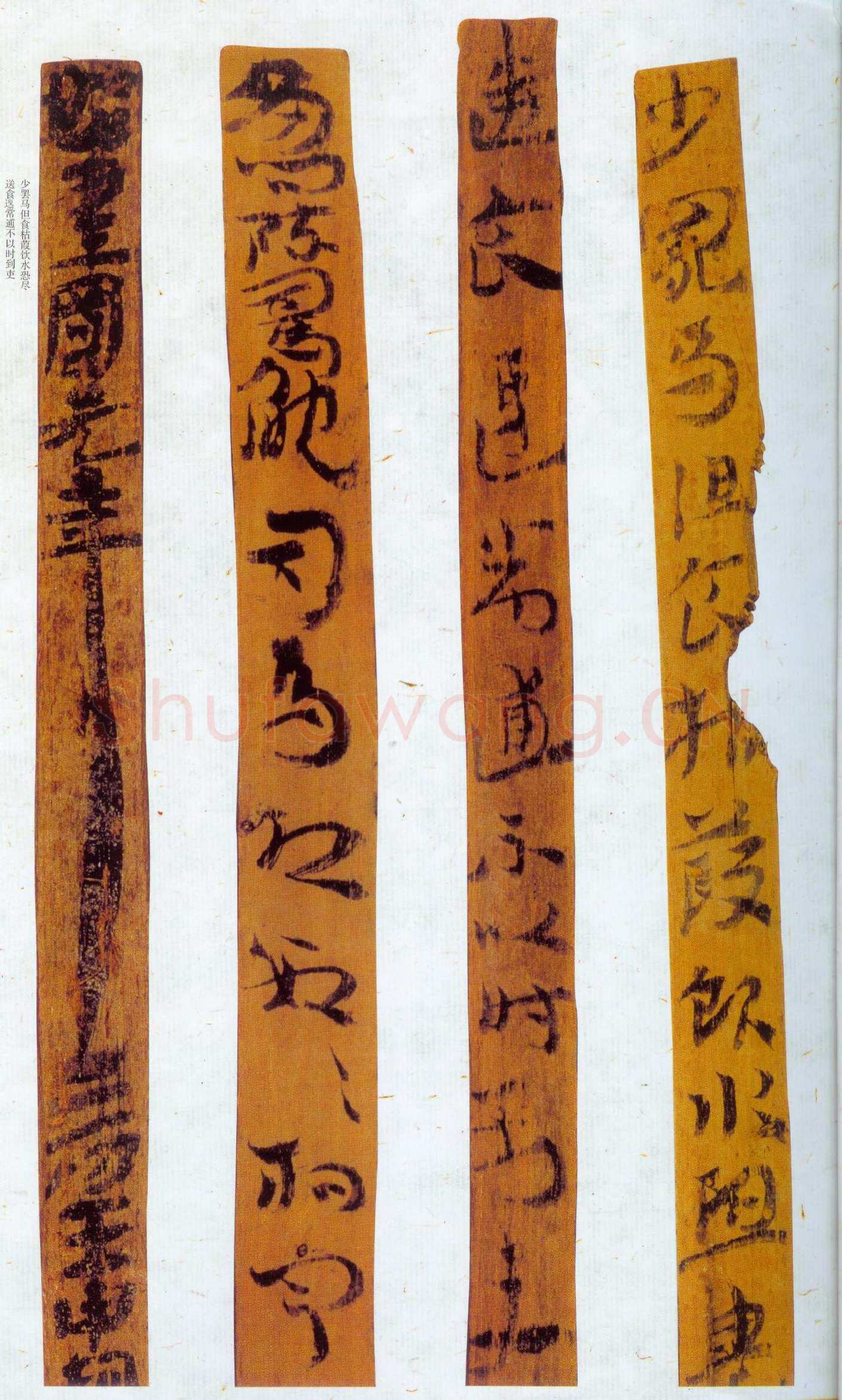 汉墨迹作品欣赏,摘自秦汉
