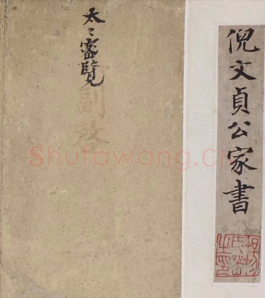 倪元璐《家书》纸本楷书 崇祯四年(1631)无锡博物院藏
