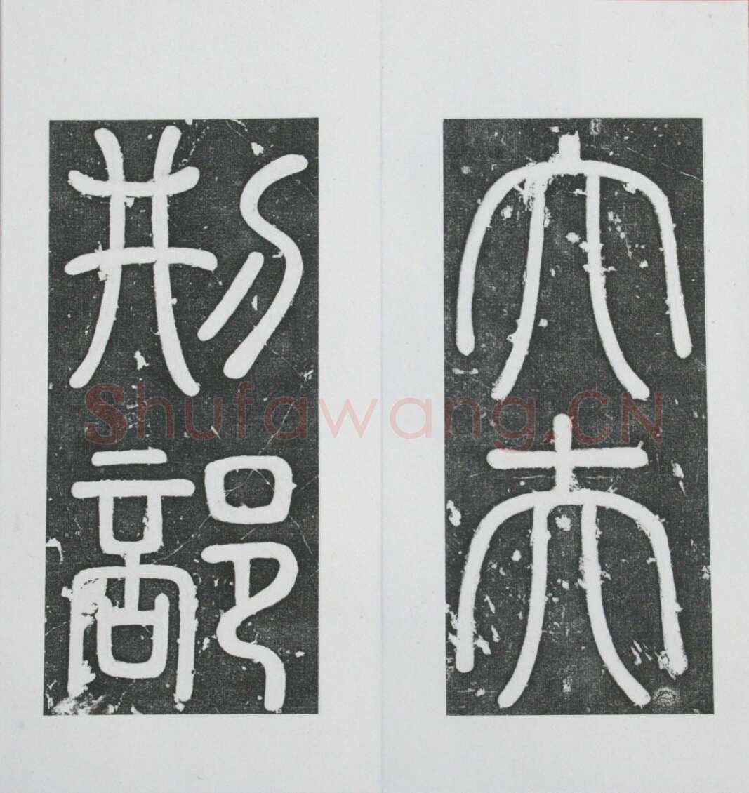 张瑞图《王苍坪墓志》郸城县博物馆藏