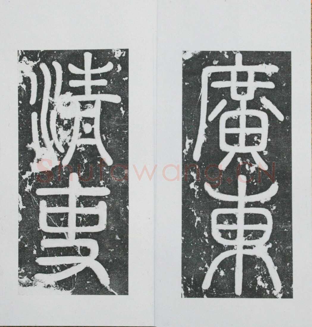 张瑞图《王苍坪墓志》郸城县博物馆藏