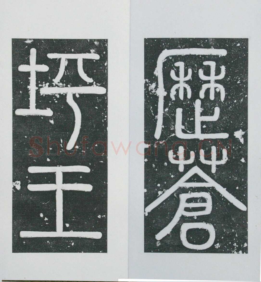张瑞图《王苍坪墓志》郸城县博物馆藏