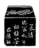 巴慰祖篆刻作品