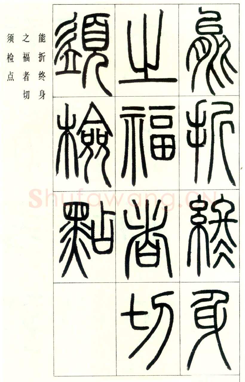 邓石如《四体书册之篆书八闼册》无锡博物馆藏