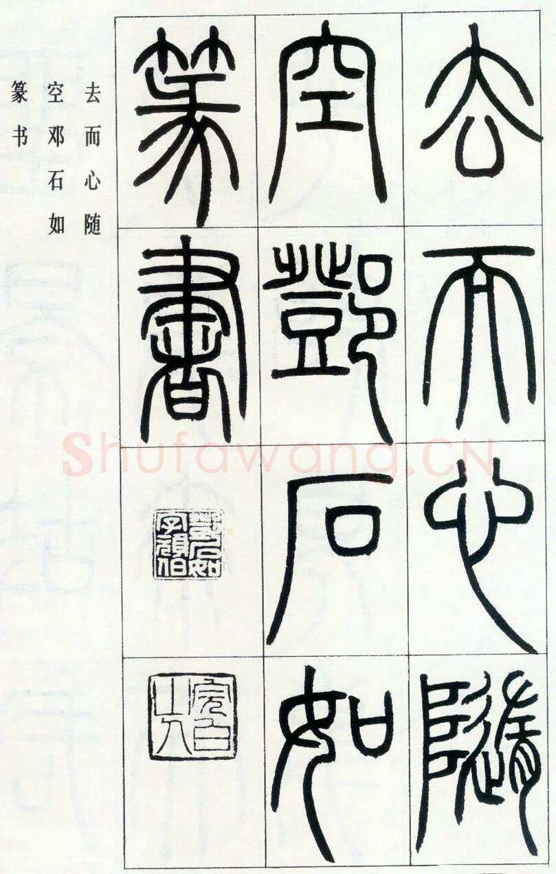 邓石如《四体书册之篆书八闼册》无锡博物馆藏