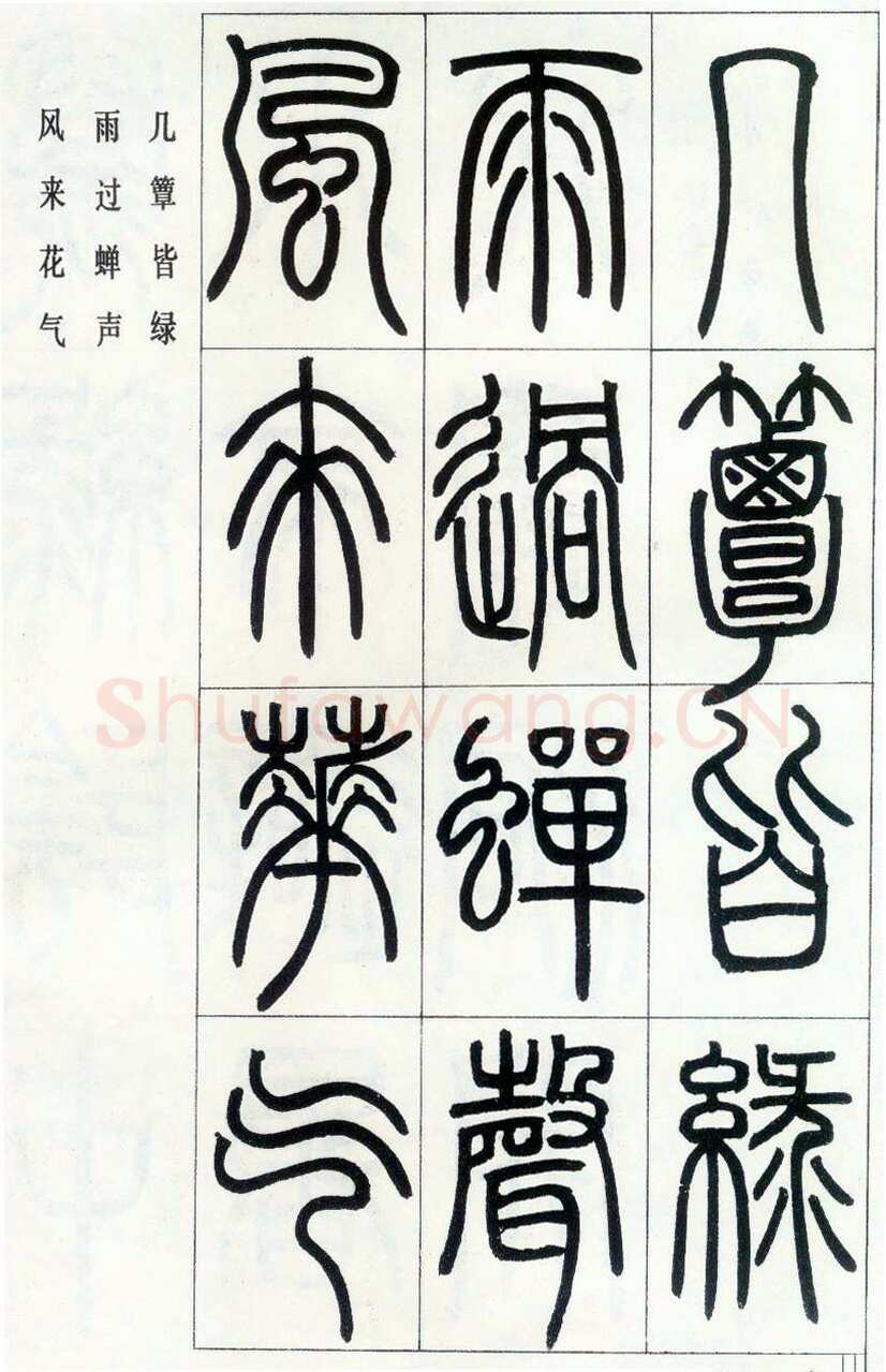 邓石如《四体书册之篆书八闼册》无锡博物馆藏