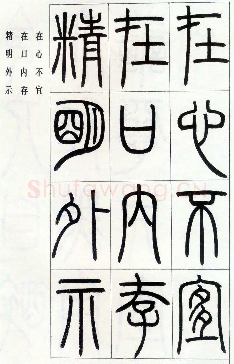 邓石如《四体书册之篆书八闼册》无锡博物馆藏