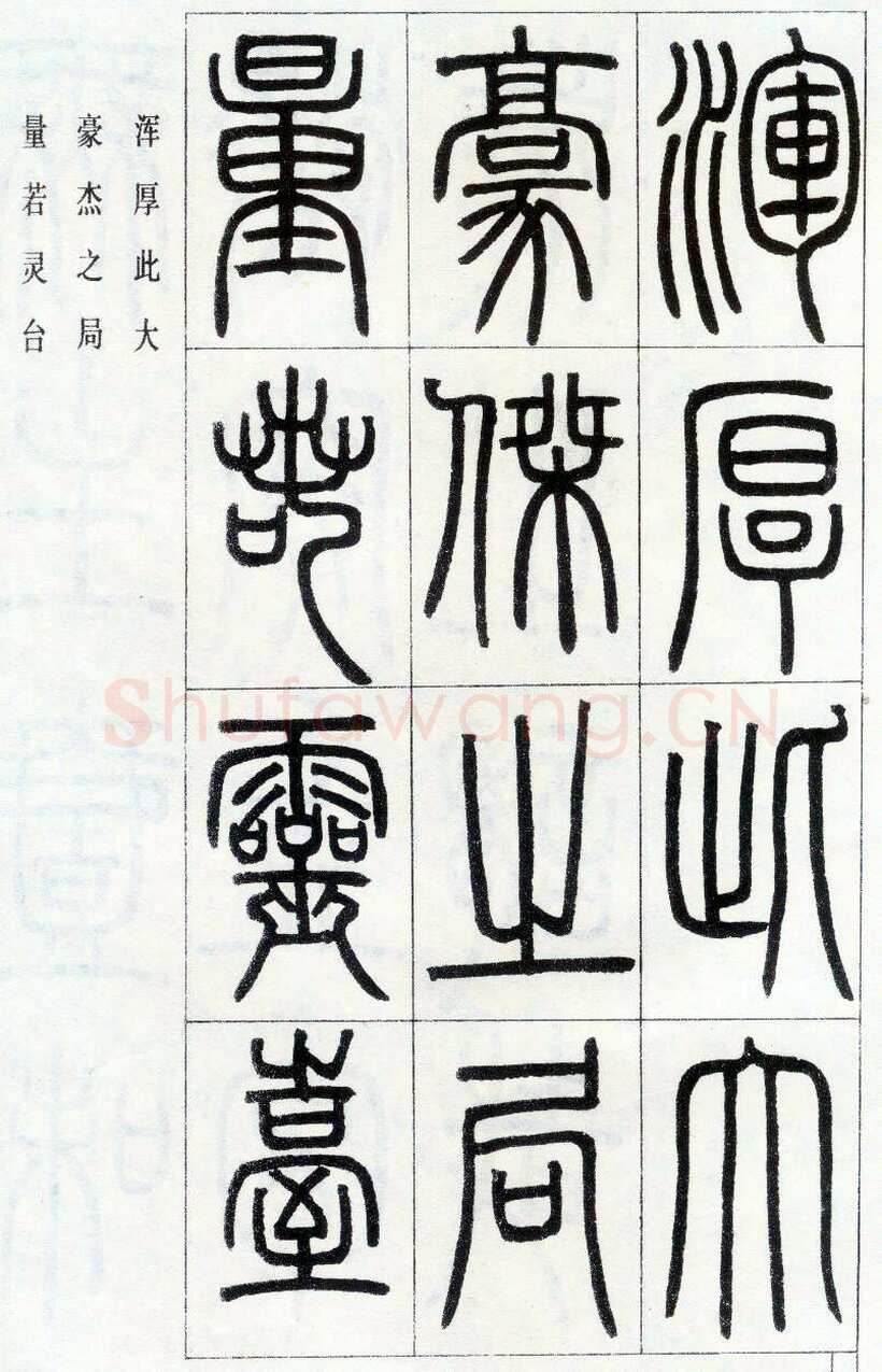 邓石如《四体书册之篆书八闼册》无锡博物馆藏