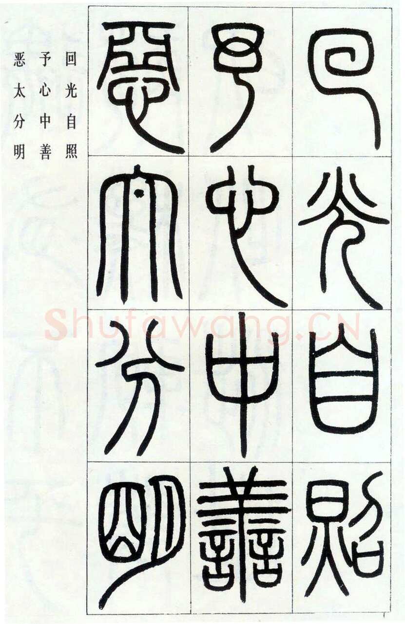 邓石如《四体书册之篆书八闼册》无锡博物馆藏