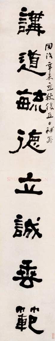 何绍基《隶书讲道研书八言联》纸本隶书 242×40cm×2 1871年 上海博物馆藏