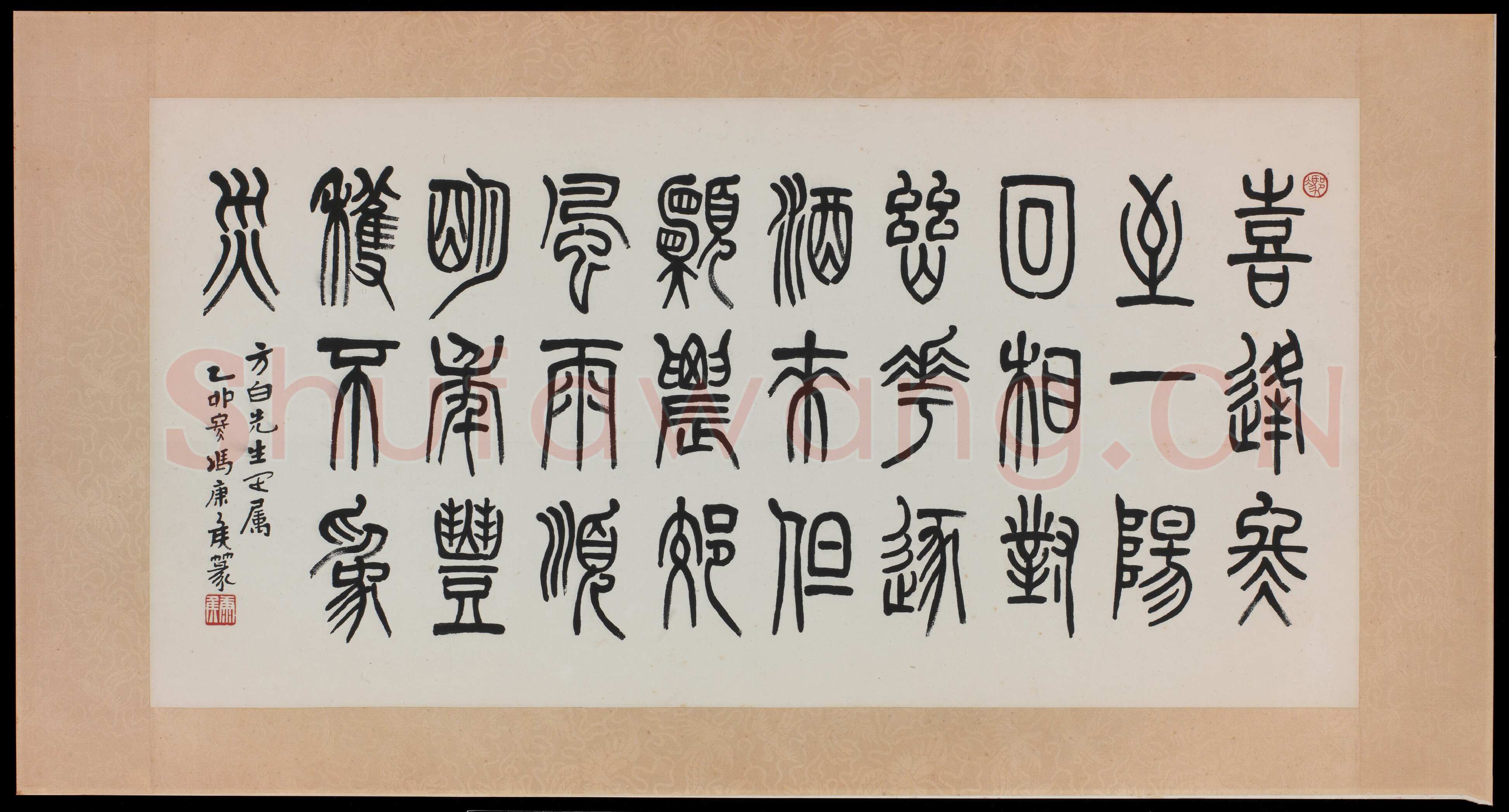 冯康侯篆书横幅