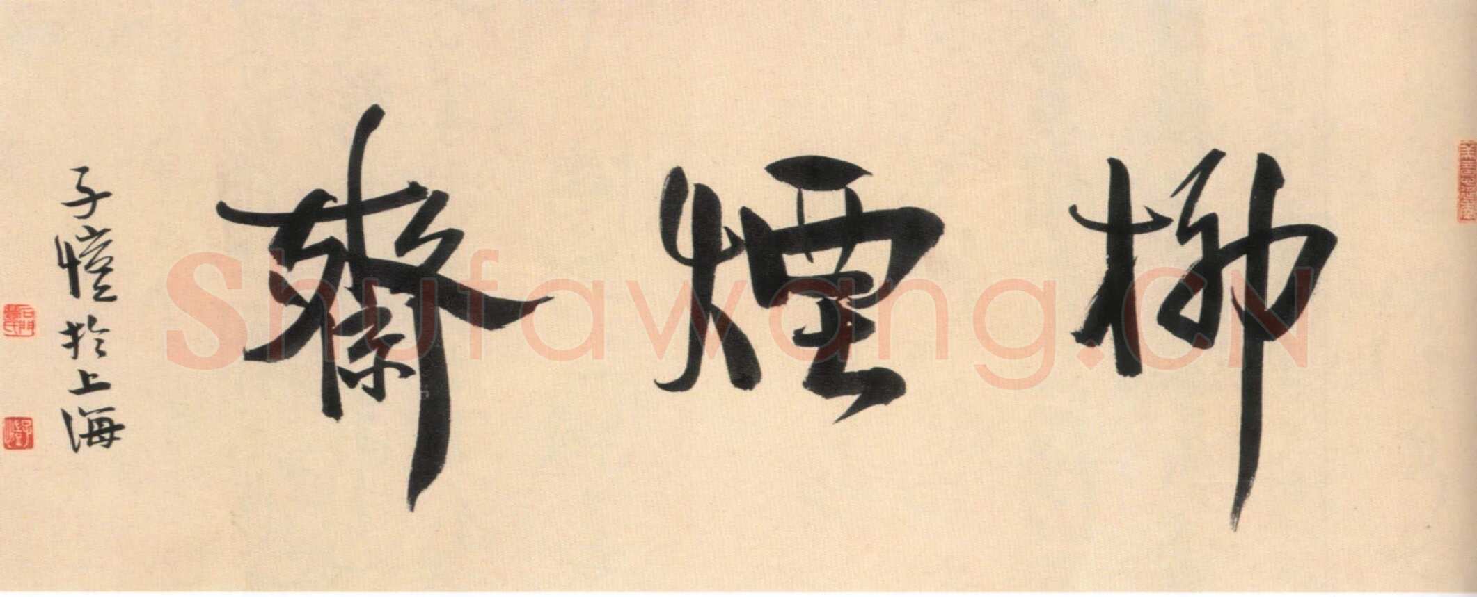 丰子恺烟柳斋题额