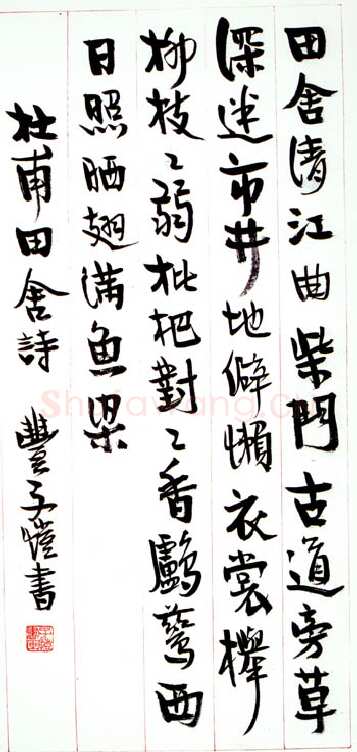 丰子恺《行书杜甫田舍诗札》
