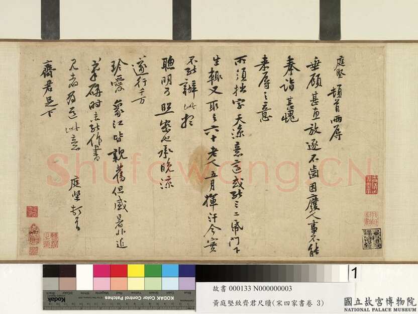 黄庭坚《齐君帖》(又称《致齐君尺牍》)纸本行书 27.8×48.5cm 台北故宫博物院藏
