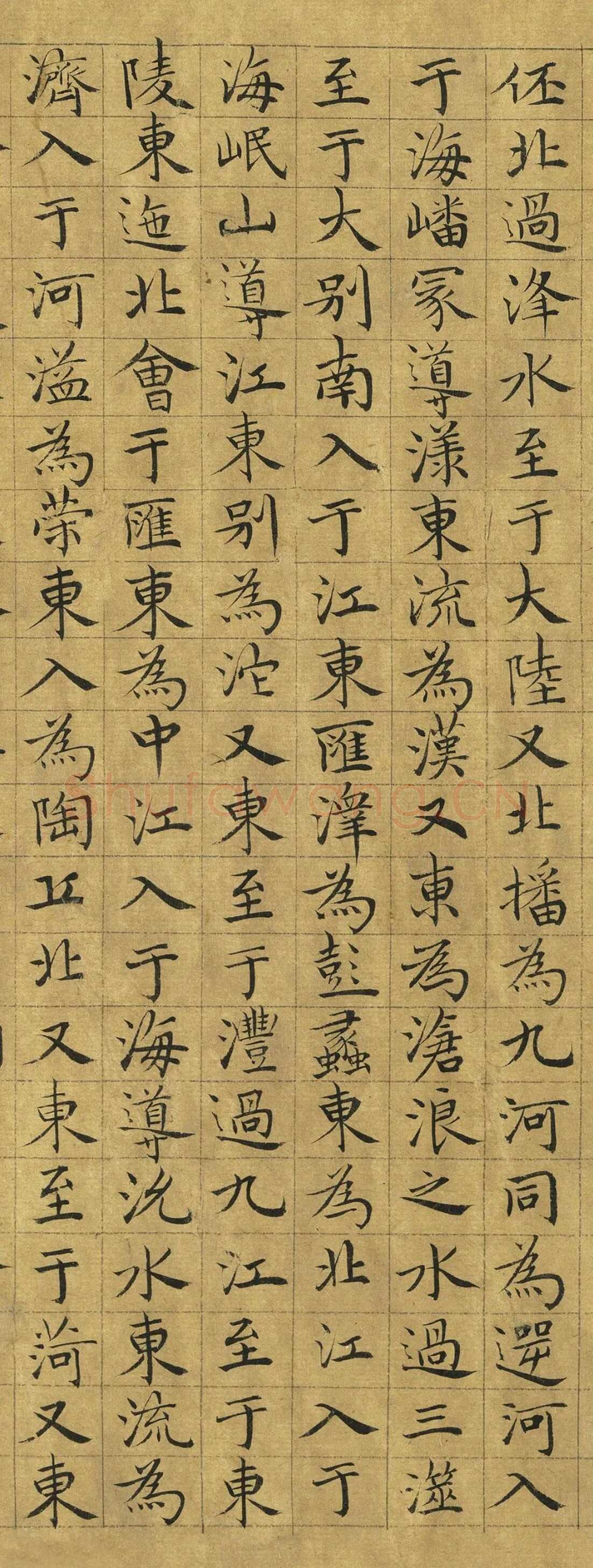 虞集《楷书禹贡》台北故宫博物院藏