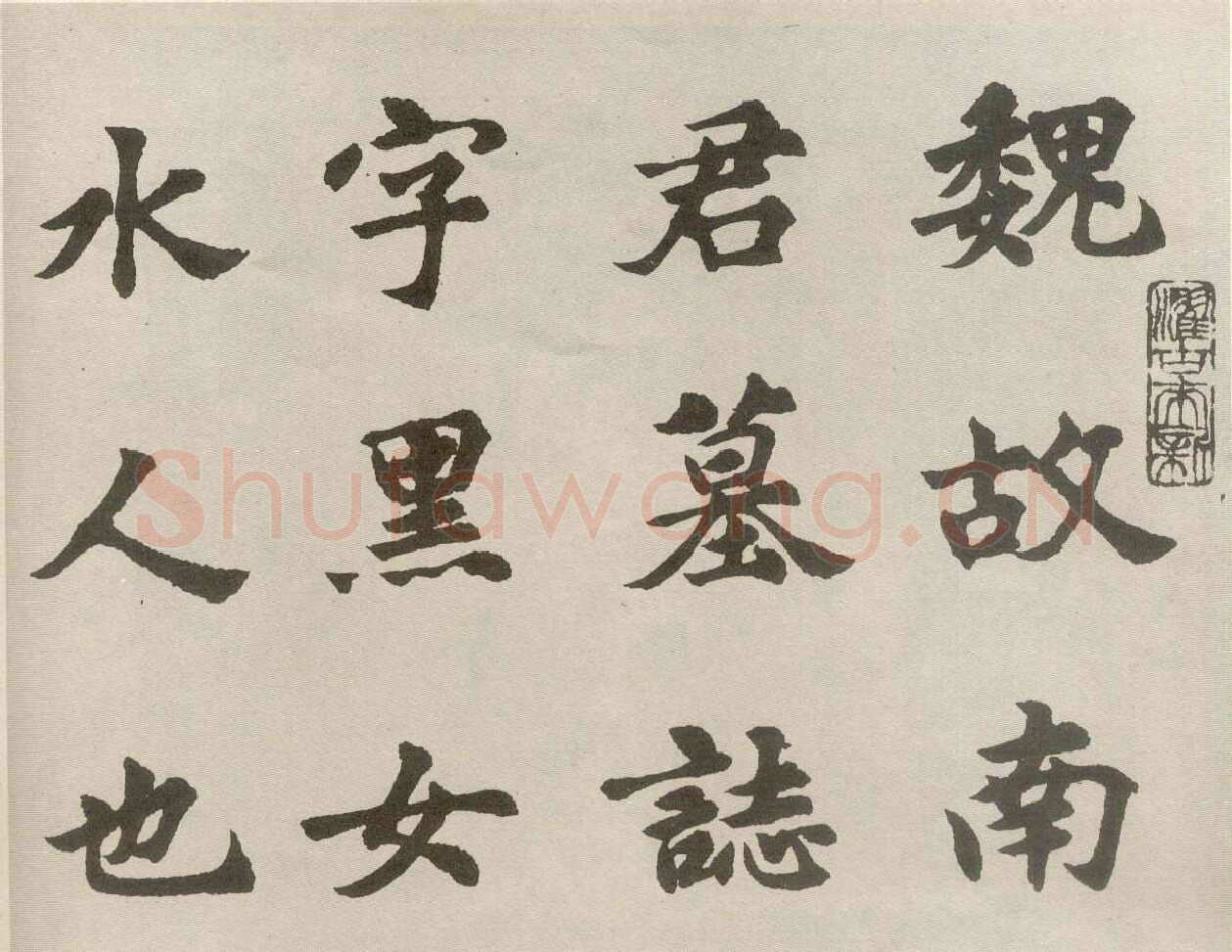 胡问遂临魏碑四种
