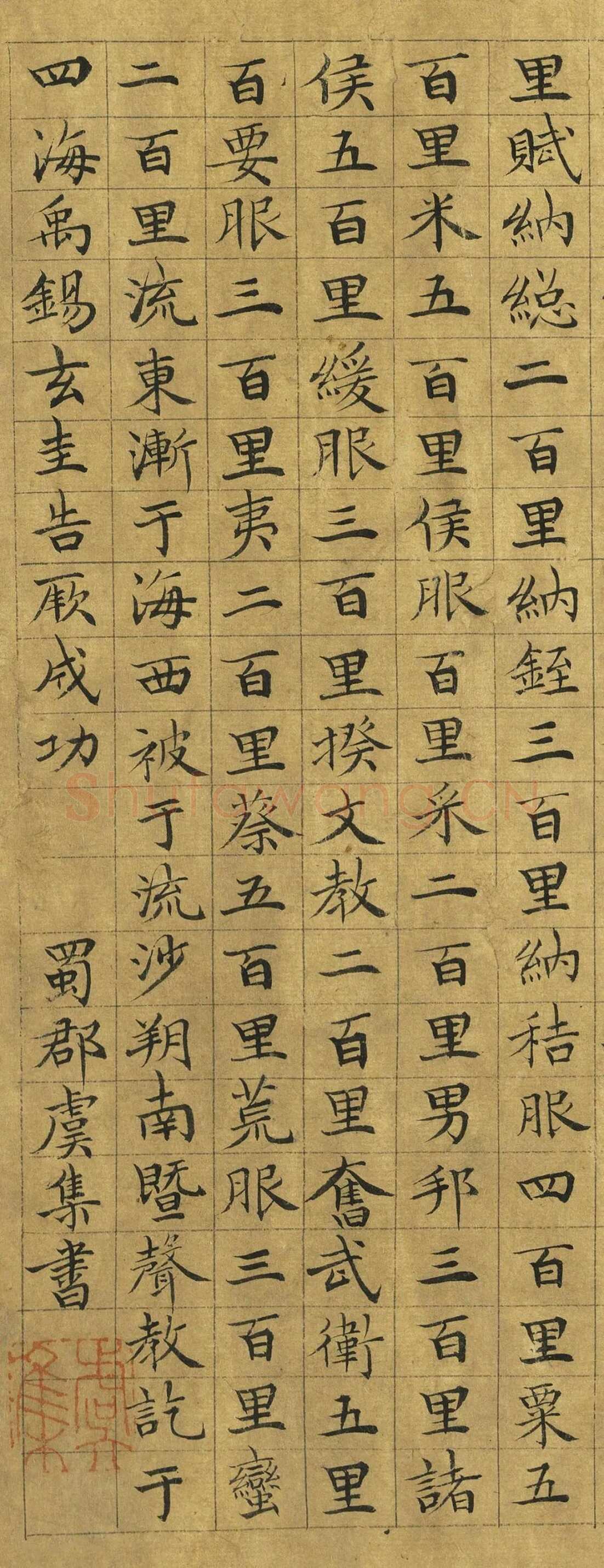 虞集《楷书禹贡》台北故宫博物院藏