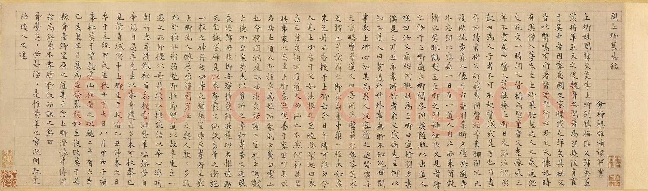 杨维祯《周上卿墓志铭》纸本 25.9×86.2cm 辽宁省博物馆藏 至正19年(1359)