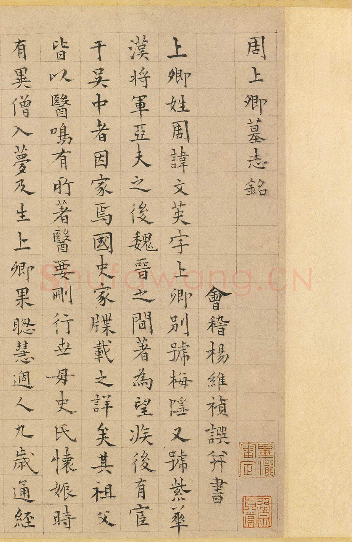 杨维祯《周上卿墓志铭》纸本 25.9×86.2cm 辽宁省博物馆藏 至正19年(1359)