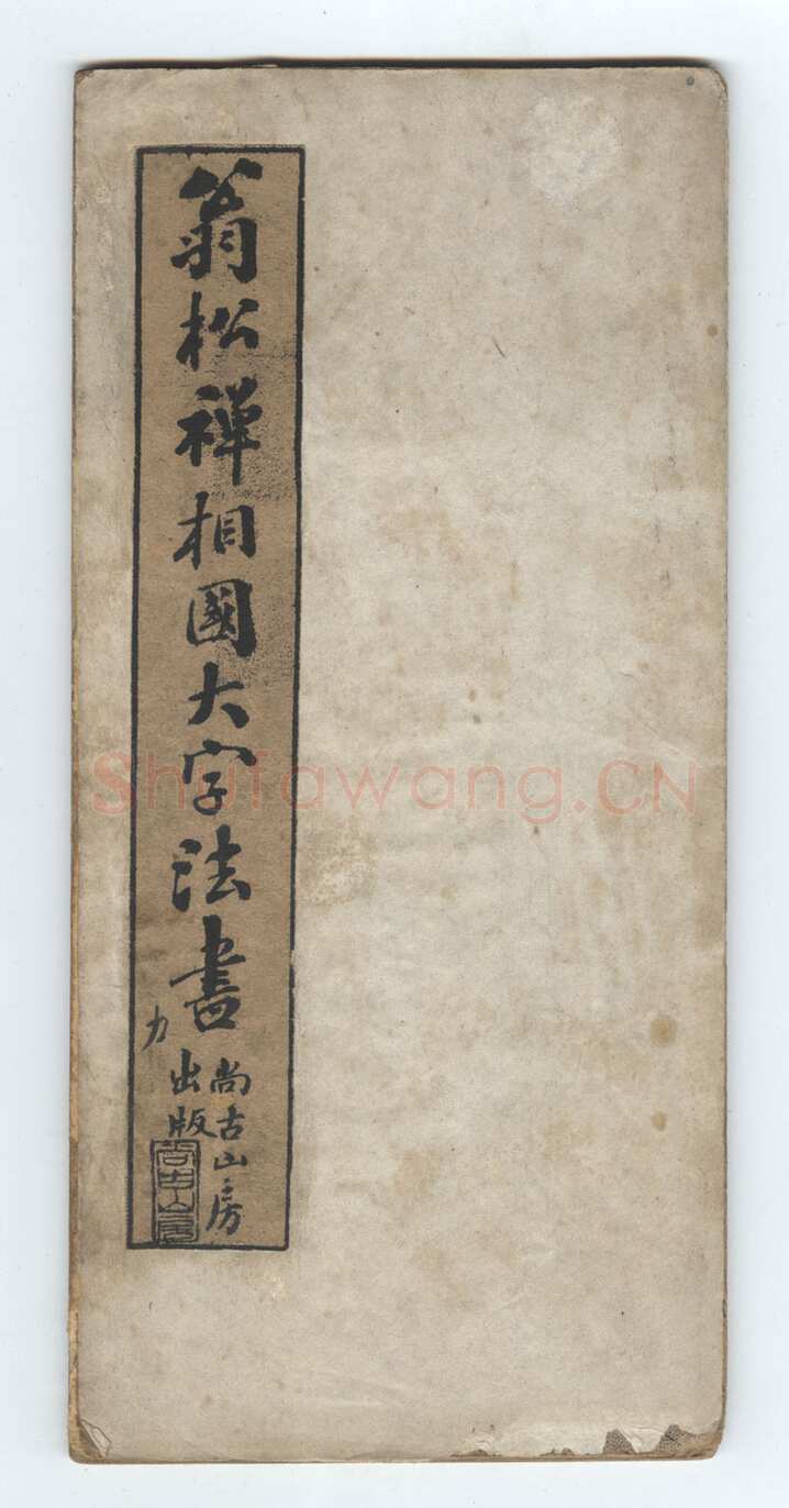 翁同龢《翁松禅相国大字法帖》墨拓 民国旧印本