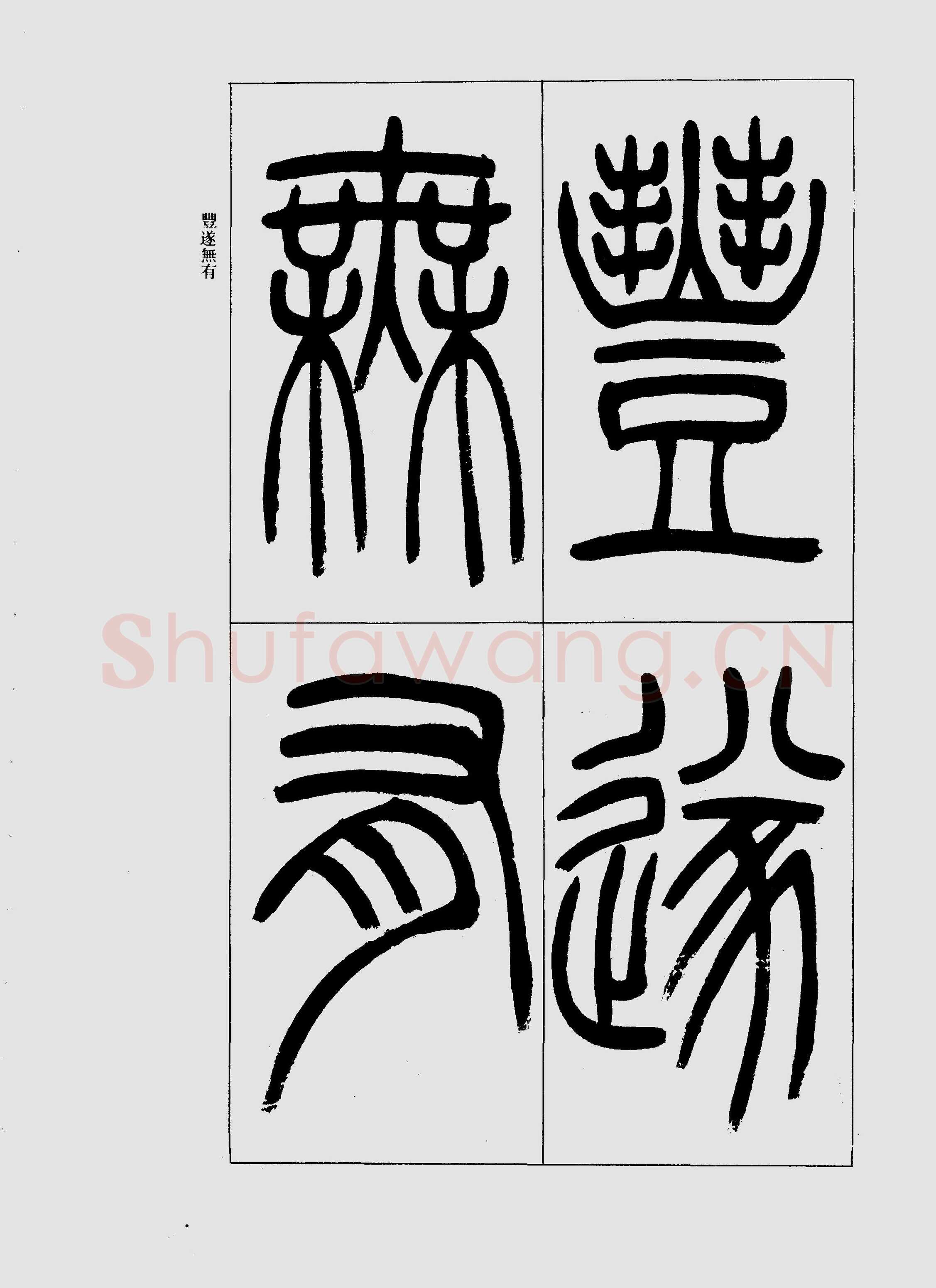 吴熙载《篆书三乐三忧帖》