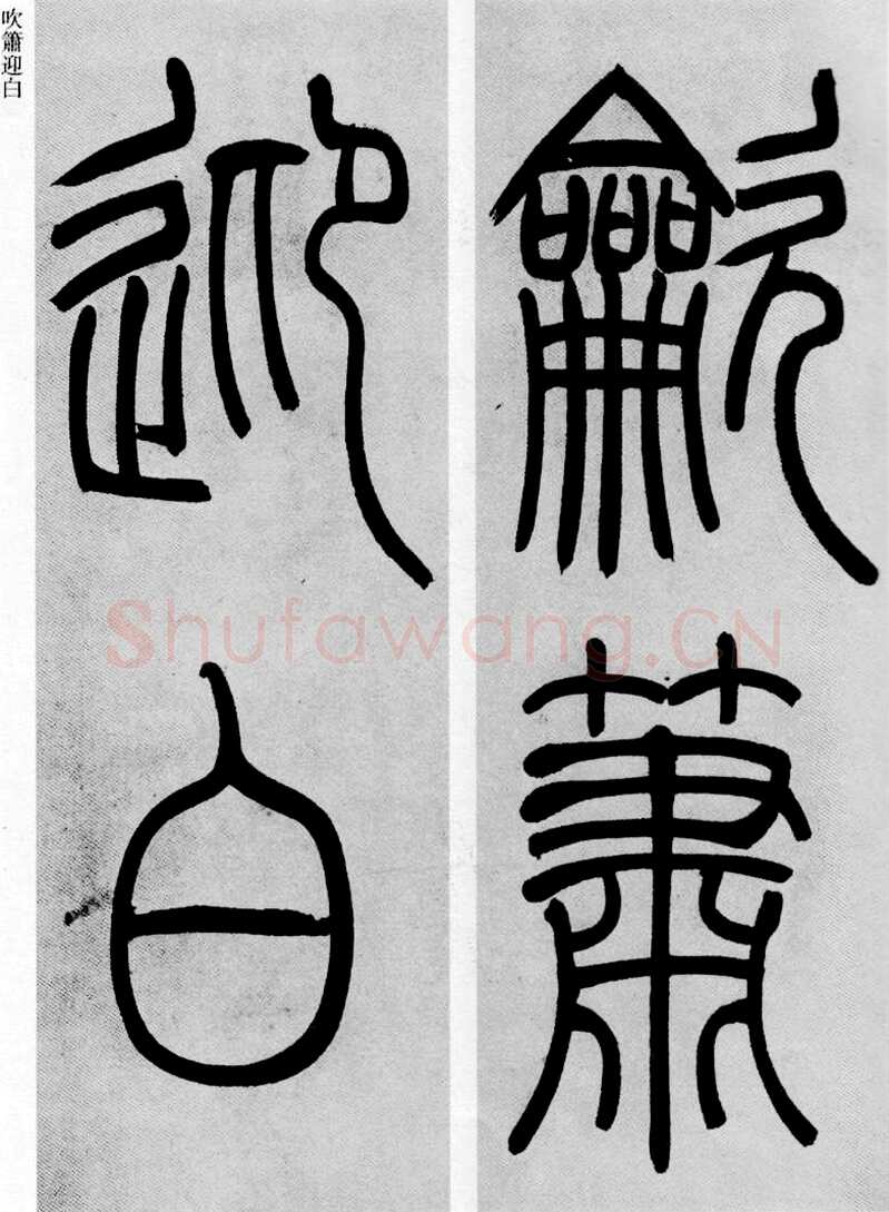 吴熙载《篆书庾信咏屏风诗》