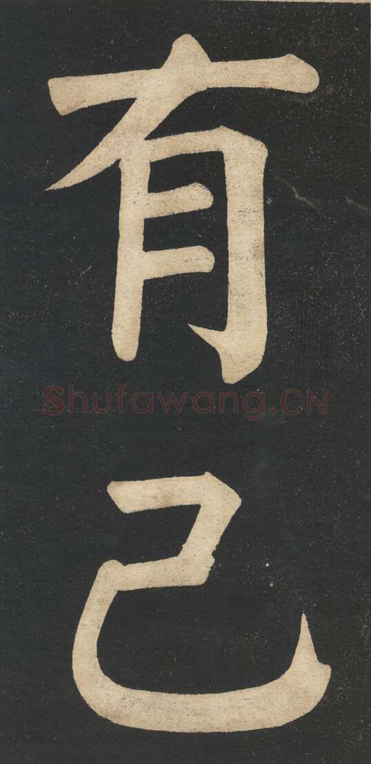 翁同龢《翁松禅相国大字法帖》墨拓 民国旧印本