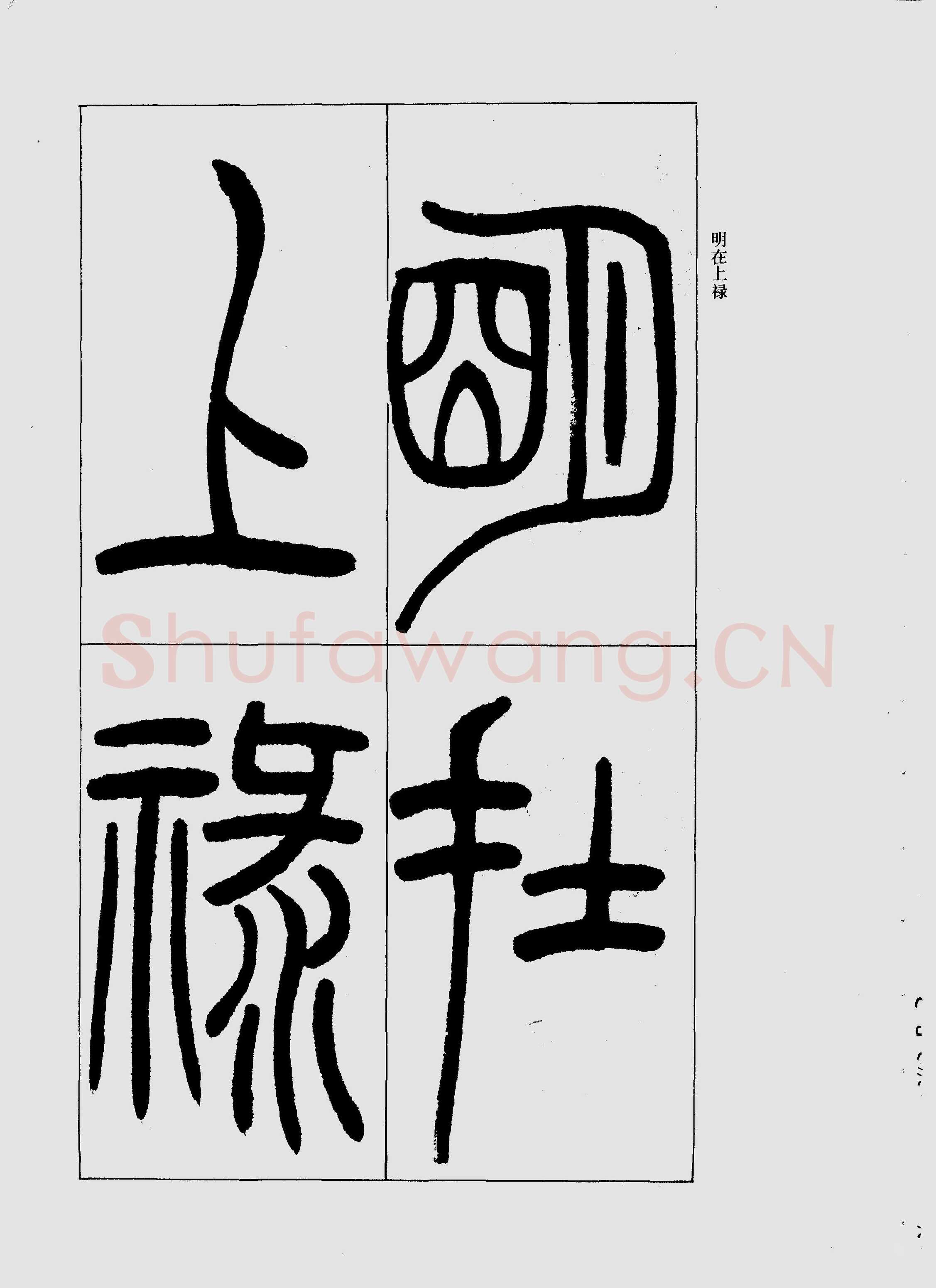 吴熙载《篆书三乐三忧帖》