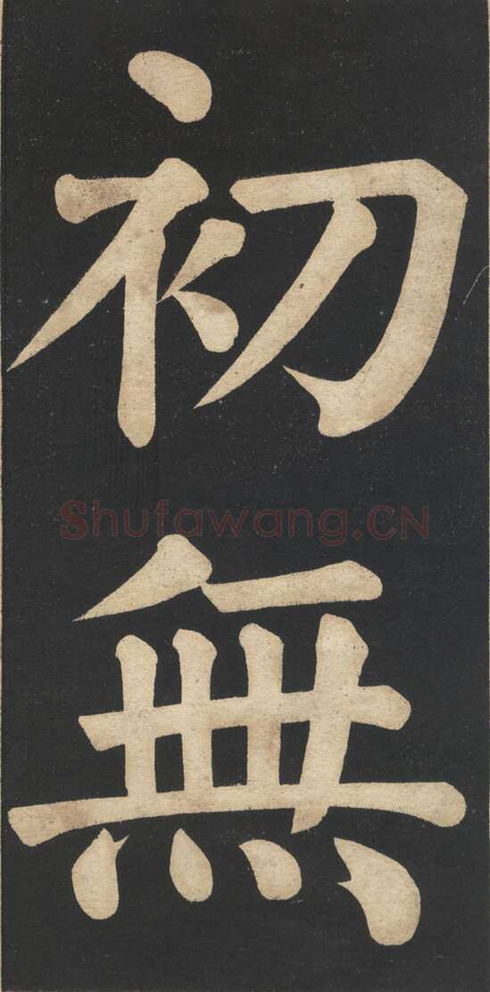 翁同龢《翁松禅相国大字法帖》墨拓 民国旧印本
