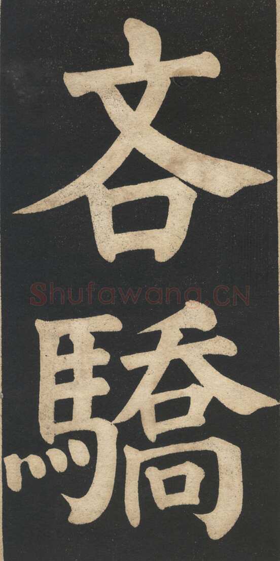 翁同龢《翁松禅相国大字法帖》墨拓 民国旧印本
