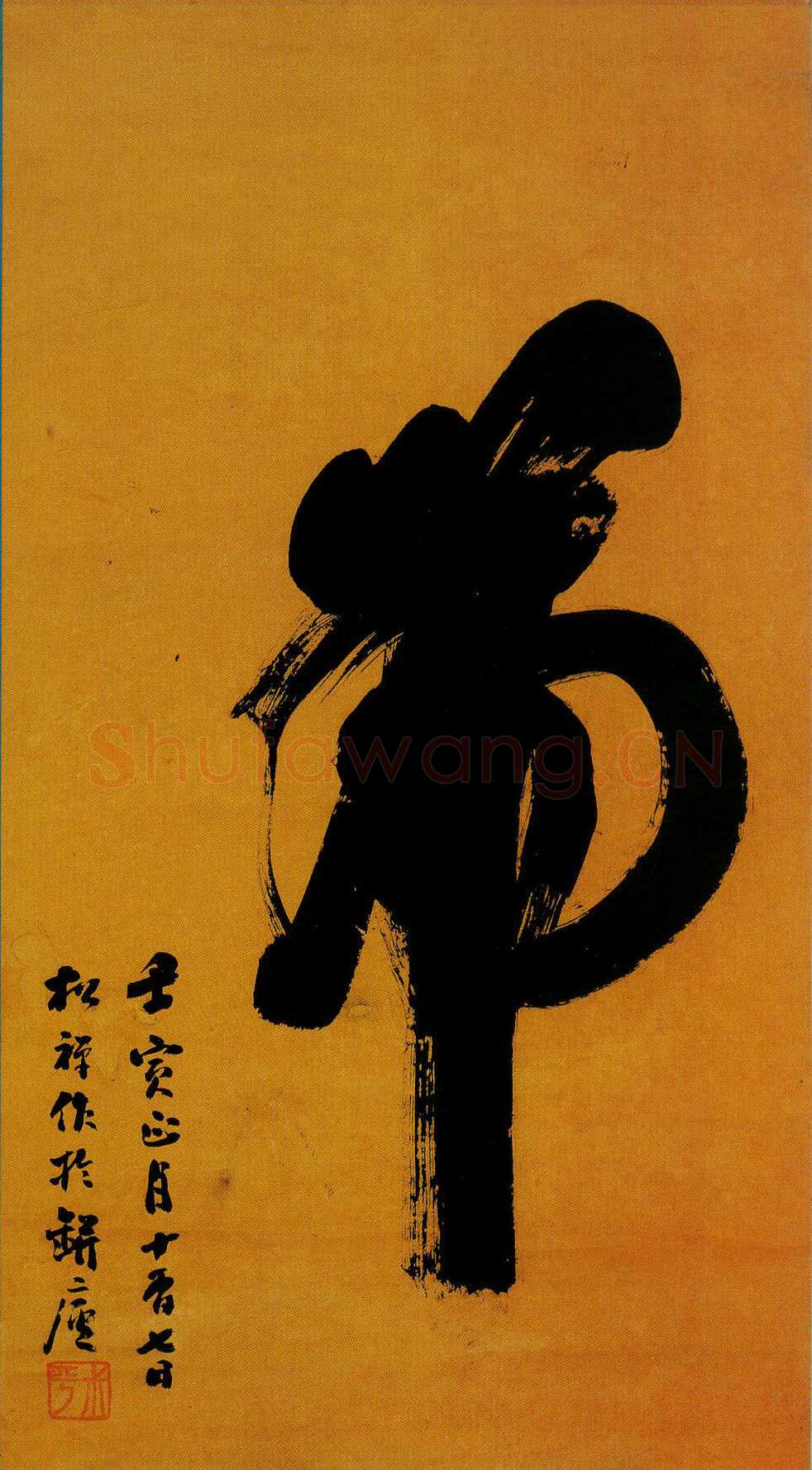 翁同龢榜书“虎”