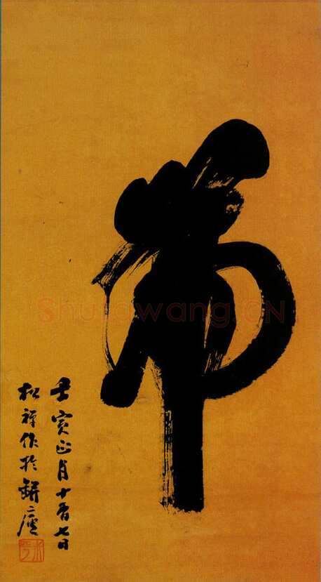 翁同龢榜书“虎”