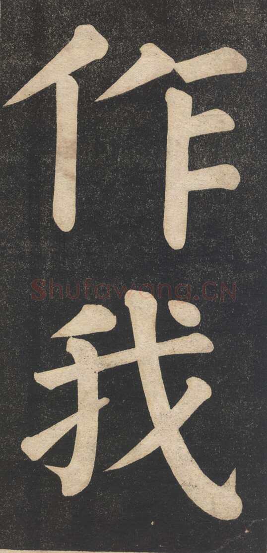 翁同龢《翁松禅相国大字法帖》墨拓 民国旧印本