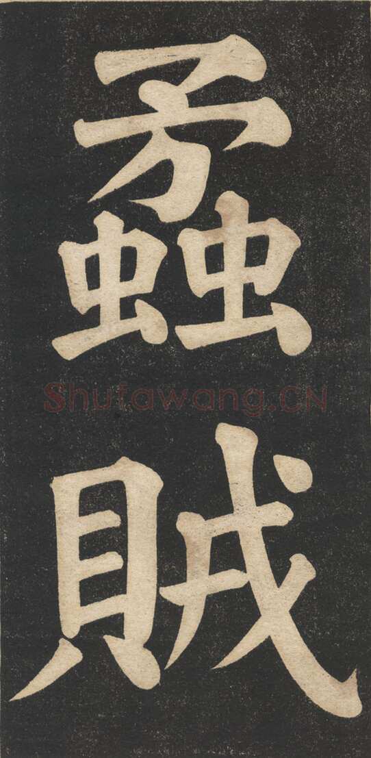 翁同龢《翁松禅相国大字法帖》墨拓 民国旧印本