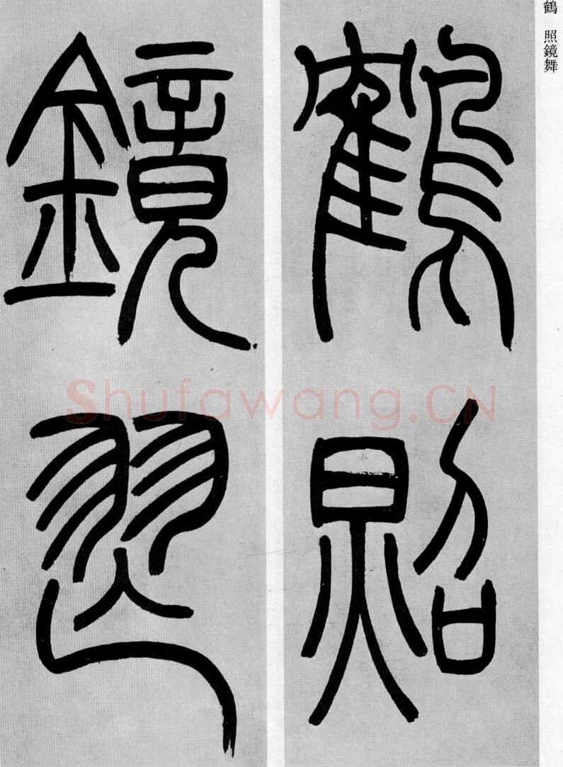 吴熙载《篆书庾信咏屏风诗》